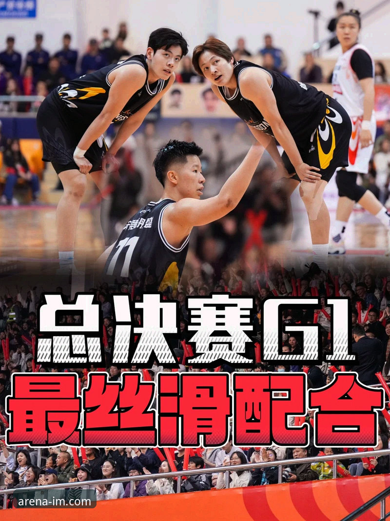 WCBA总决赛G1大胜 vs 历史最大分差：四川女篮如何碾压山西？IM电竞深度解析